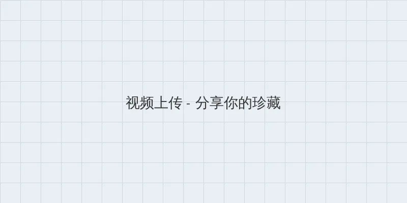 羊了个羊怎么下载 视频上传区域